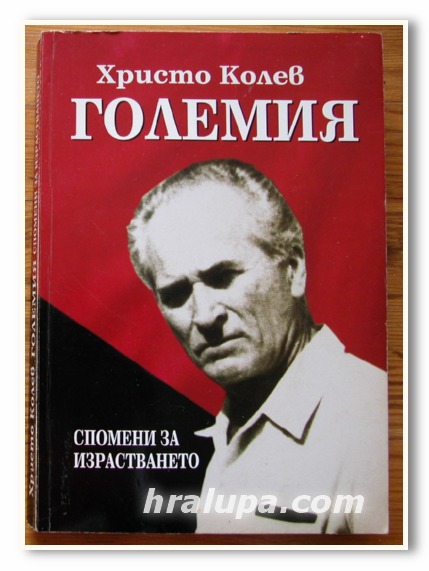 СПОМЕНИ ЗА ИЗРАСТВАНЕТО, ХРИСТО КОЛЕВ ГОЛЕМИЯ, 2006 ГОДИНА